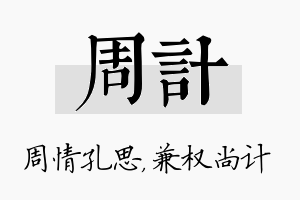 周计名字的寓意及含义