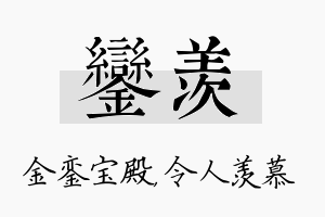 銮羡名字的寓意及含义