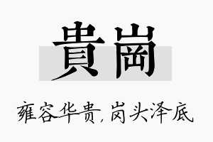 贵岗名字的寓意及含义