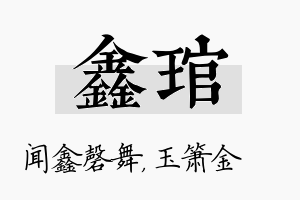 鑫琯名字的寓意及含义