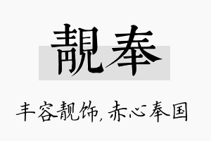 靓奉名字的寓意及含义