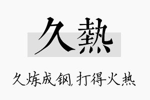 久热名字的寓意及含义