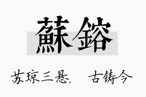 苏镕名字的寓意及含义