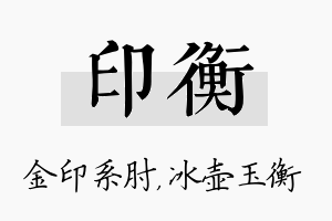 印衡名字的寓意及含义