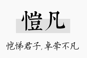 恺凡名字的寓意及含义