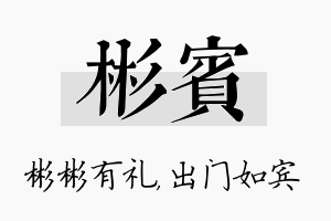 彬宾名字的寓意及含义