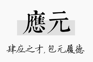 应元名字的寓意及含义