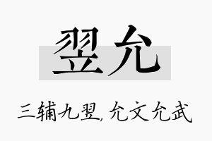 翌允名字的寓意及含义