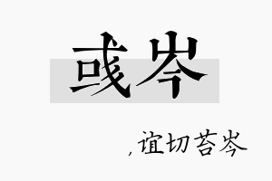 彧岑名字的寓意及含义