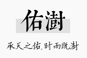 佑澍名字的寓意及含义