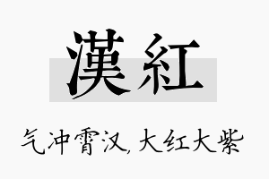 汉红名字的寓意及含义