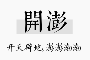 开澎名字的寓意及含义