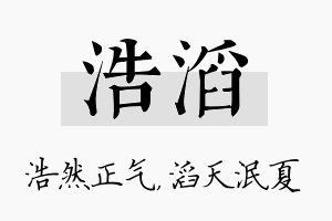 浩滔名字的寓意及含义