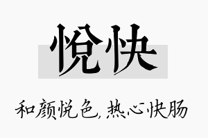 悦快名字的寓意及含义