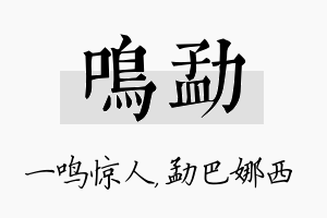 鸣勐名字的寓意及含义