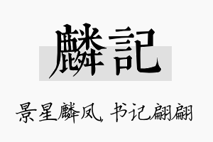 麟记名字的寓意及含义