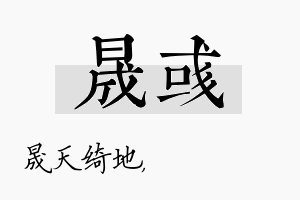 晟彧名字的寓意及含义