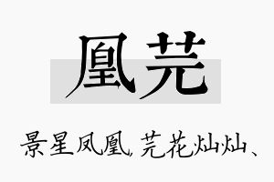 凰芫名字的寓意及含义