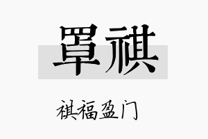 罩祺名字的寓意及含义