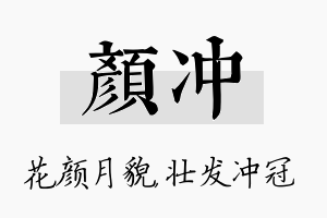 颜冲名字的寓意及含义