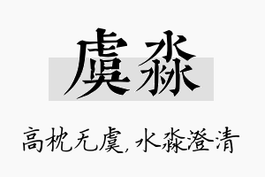 虞淼名字的寓意及含义