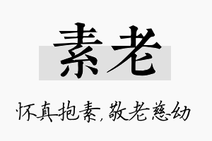 素老名字的寓意及含义