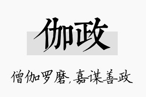 伽政名字的寓意及含义