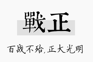 战正名字的寓意及含义