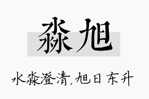 淼旭名字的寓意及含义