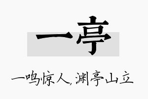 一亭名字的寓意及含义