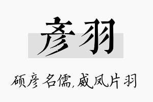 彦羽名字的寓意及含义