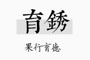 育锈名字的寓意及含义