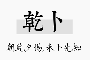 乾卜名字的寓意及含义