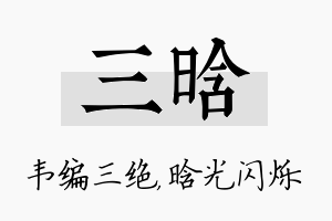 三晗名字的寓意及含义