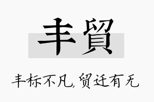 丰贸名字的寓意及含义