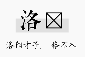 洛扞名字的寓意及含义