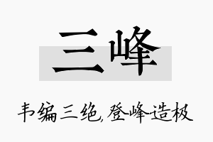 三峰名字的寓意及含义