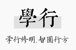 学行名字的寓意及含义