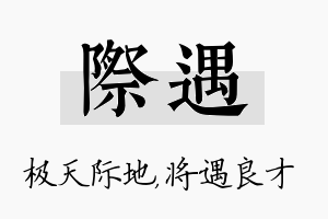 际遇名字的寓意及含义