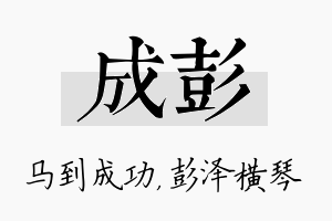 成彭名字的寓意及含义