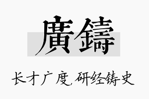 广铸名字的寓意及含义