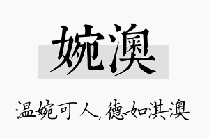 婉澳名字的寓意及含义