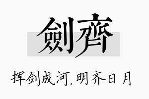 剑齐名字的寓意及含义