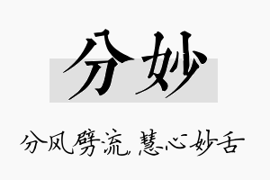 分妙名字的寓意及含义