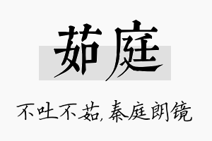 茹庭名字的寓意及含义