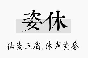 姿休名字的寓意及含义