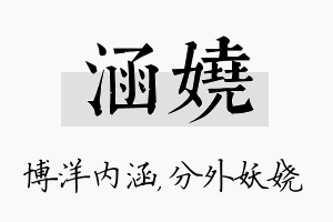 涵娆名字的寓意及含义