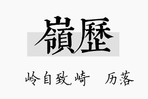 岭历名字的寓意及含义