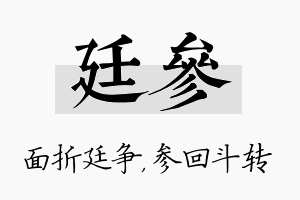 廷参名字的寓意及含义