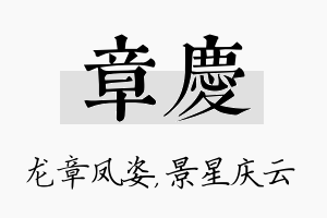 章庆名字的寓意及含义